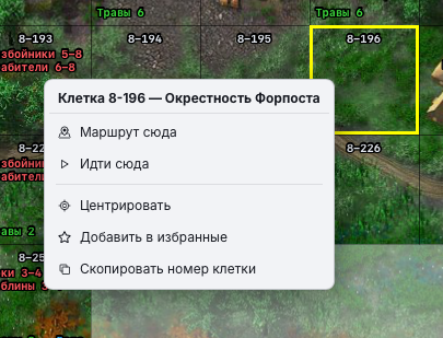 Меню клетки — «Маршрут сюда», «Идти сюда», «Центрировать», «Добавить в избранные», «Скопировать номер клетки»