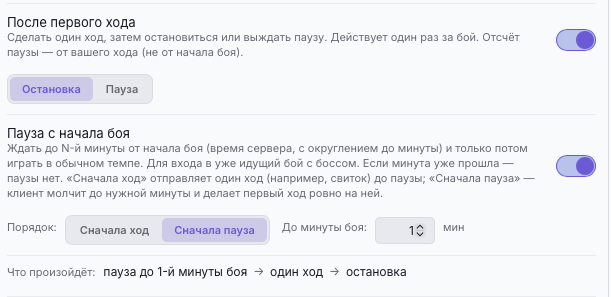 Вкладка «Остановка боя» — «После первого хода» и «Пауза с начала боя» с выбором порядка и строкой «Что произойдёт»
