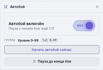 Панель «Автобой» во время паузы — «Пауза с начала боя: ещё 1:17» и кнопка «Начать автобой сейчас»