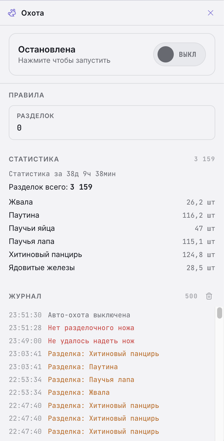 Панель «Охота» — состояние, счётчик разделок, статистика и журнал