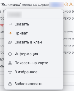 Меню ника — «Сказать», «Приват», «Сказать в клан», «Информация», «Показать на карте», «В избранное», «Заблокировать»