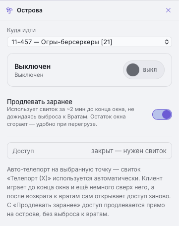 Панель «Острова» — выбранная точка, выключатель, «Продлевать заранее» и состояние доступа