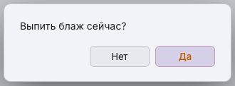 Подтверждение «Выпить блаж сейчас?»