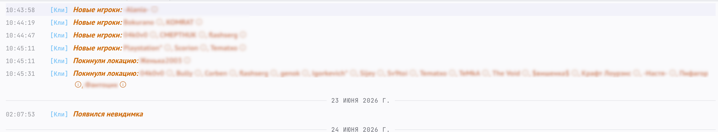 Оранжевые сообщения слежения в чате и счётчик невидимок