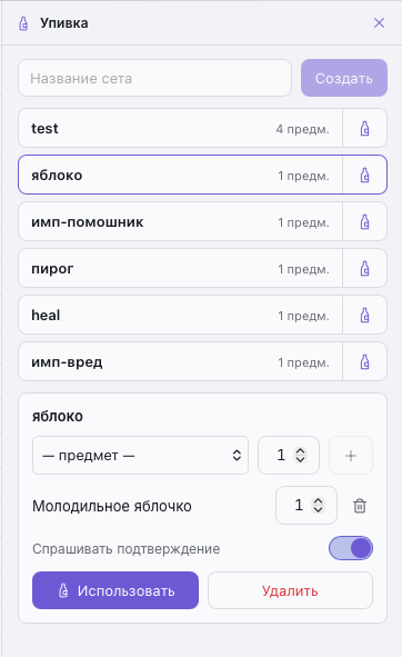 Панель «Упивка» — список сетов и редактор с количествами