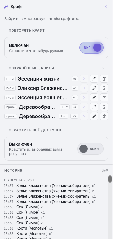 Панель «Крафт» — режим повтора и последний крафт