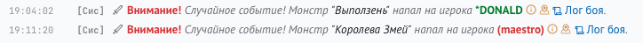 Строки о нападении босса — зелёный и красный ник атакованного игрока и ссылка «Лог боя»