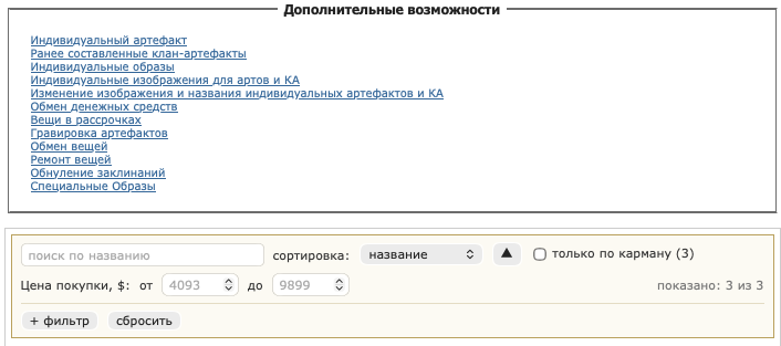 Строка клиента над списком — поиск, сортировка со стрелкой, «только по карману», «Цена покупки: от … до …», счётчик и кнопка «+ фильтр»