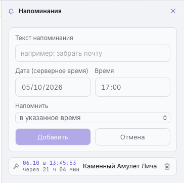 Панель «Напоминания» — раскрытая форма «Добавить напоминание» и в списке напоминание о лоте Аукциона